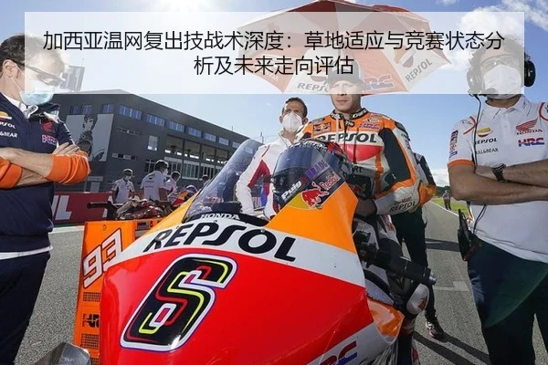 加西亚温网复出技战术深度：草地适应与竞赛状态分析及未来走向评估